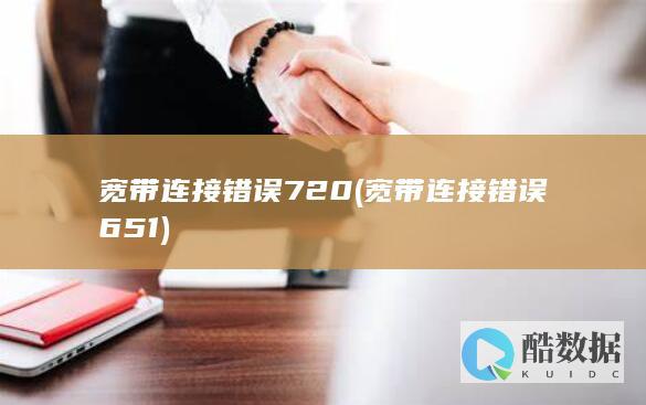 宽带连接错误720 (宽带连接错误651)