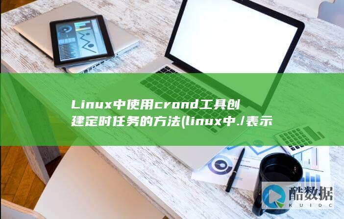 Linux中使用crond工具创建定时任务的方法 (linux中./表示什么)