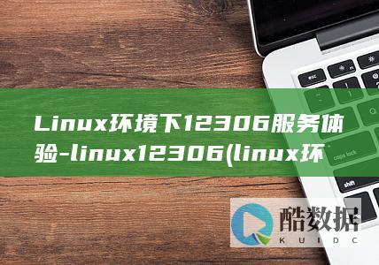 Linux环境下12306服务体验-linux12306 (linux环境变量在哪个文件)
