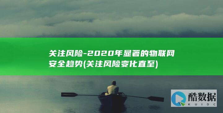 关注风险-2020年显著的物联网安全趋势 (关注风险变化直至)