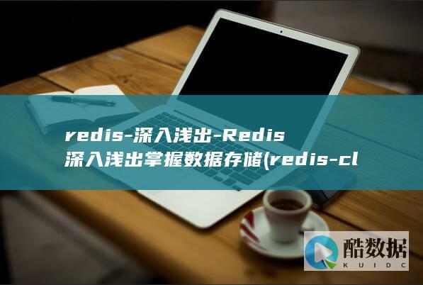 redis-深入浅出-Redis深入浅出掌握数据存储 (redis-cli)