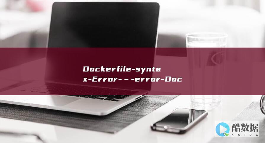 Dockerfile-syntax-Error-–-error-Docker故障码和解决办法 (docker常用命令)