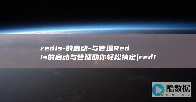 redis-的启动-与管理Redis的启动与管理助你轻松搞定 (redis-server)