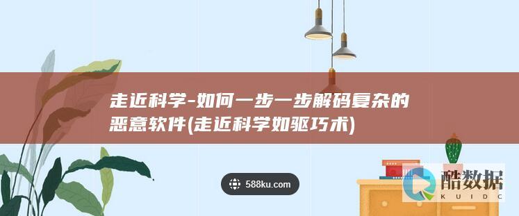走近科学-如何一步一步解码复杂的恶意软件 (走近科学如驱巧术)