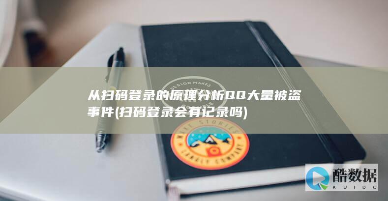 从扫码登录的原理分析QQ大量被盗事件 (扫码登录会有记录吗)