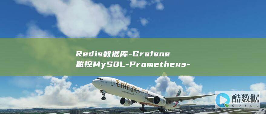 Redis数据库-Grafana监控MySQL-Prometheus-监控利器出鞘 (redis数据库)