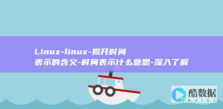 Linux-linux-揭开时间表示的含义-时间表示什么意思-深入了解 (linux-firmware)