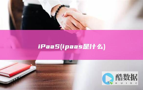 iPaaS (ipaas是什么)
