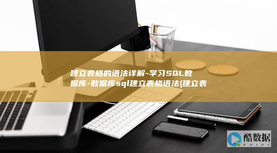 建立表格的语法详解-学习SQL数据库-数据库sql建立表格语法 (建立表格的语法)
