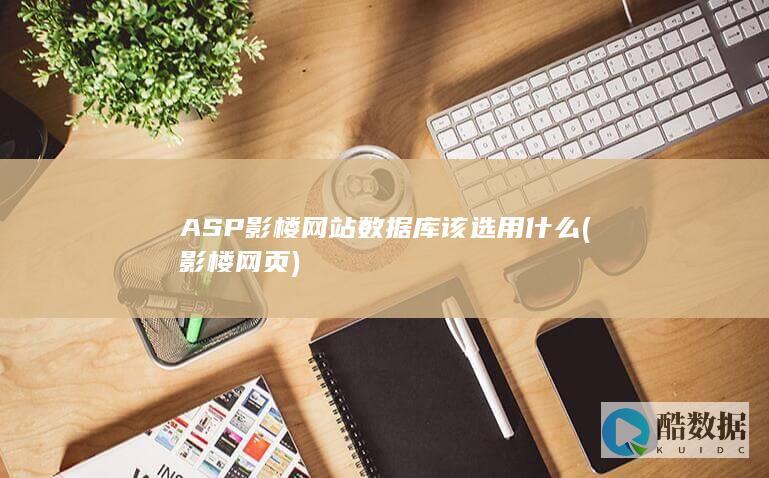 ASP影楼网站数据库该选用什么 (影楼网页)