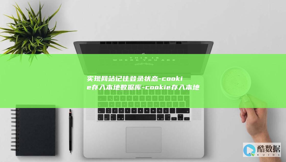 实现网站记住登录状态