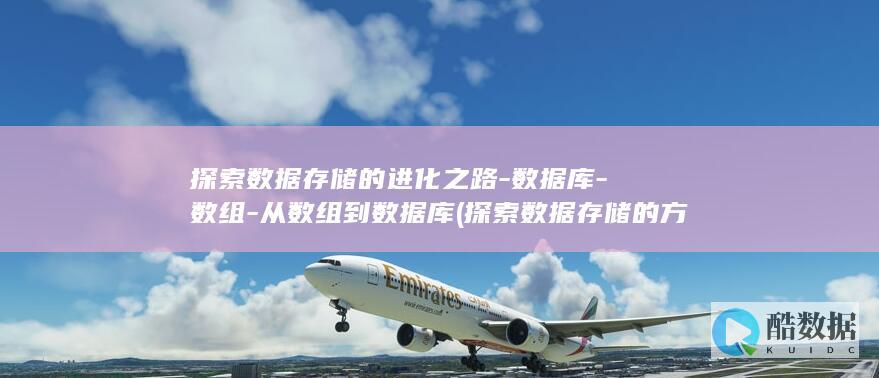 探索数据存储的进化之路-数据库-数组-从数组到数据库 (探索数据存储的方法)
