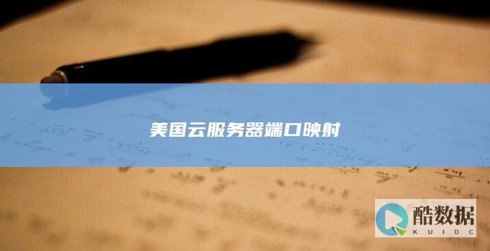美国云服务器端口映射