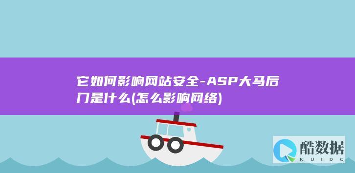 它如何影响网站安全-ASP大马后门是什么 (怎么影响网络)