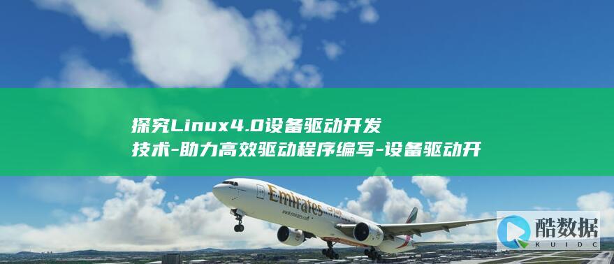探究Linux4.0设备驱动开发技术-助力高效驱动程序编写-设备驱动开发-linux4.0 (探究力的作用效果与哪些因素有关)