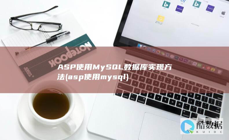 ASP使用MySQL数据库实现方法 (asp使用mysql)