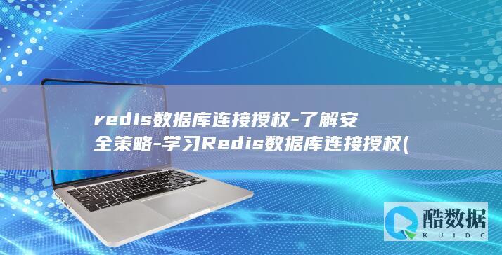 redis数据库连接授权-了解安全策略-学习Redis数据库连接授权 (redis数据结构有哪些)