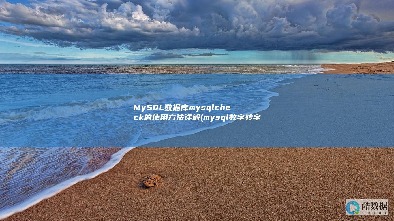 MySQL数据库mysqlcheck的使用方法详解 (mysql数字转字符串)