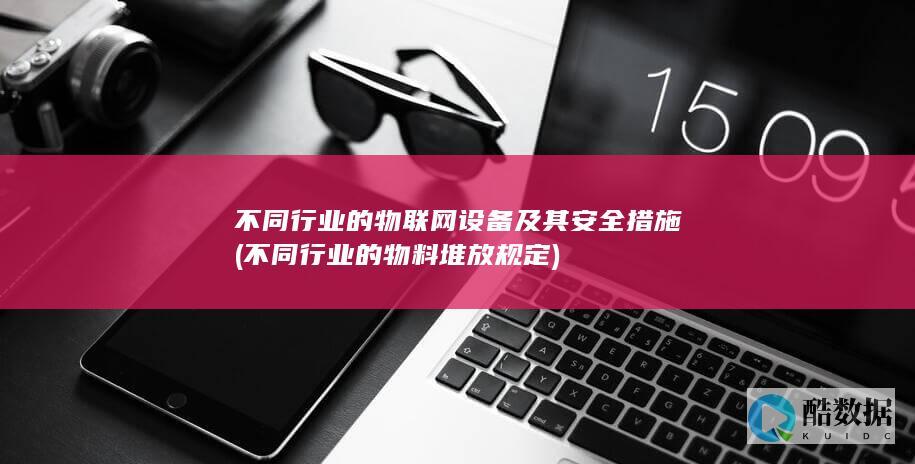 不同行业的物联网设备及其安全措施