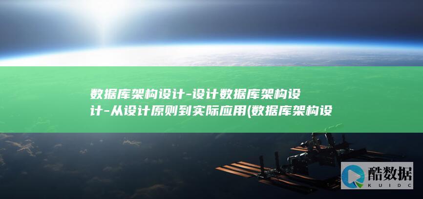 数据库架构设计-设计数据库架构设计-从设计原则到实际应用 (数据库架构设计与实现)