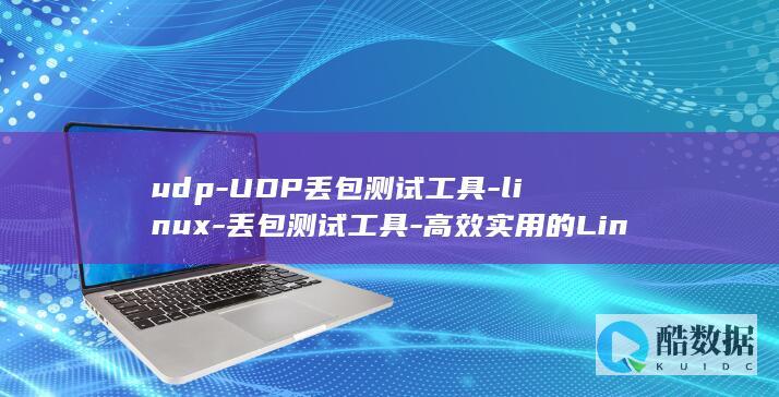 udp-UDP丢包测试工具-linux-丢包测试工具-高效实用的Linux (UDPUDP调试助手电脑下载)