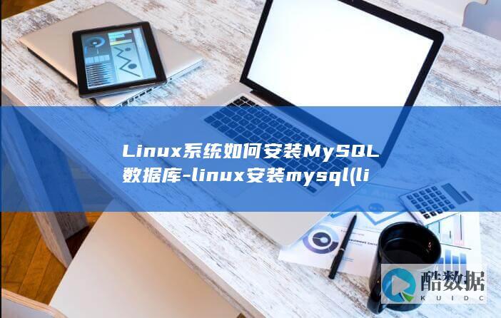 Linux系统如何安装MySQL数据库-linux安装mysql (linux系统和win系统有什么区别?)