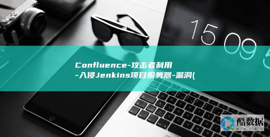 Confluence-攻击者利用-入侵Jenkins项目服务器-漏洞 (confluence)