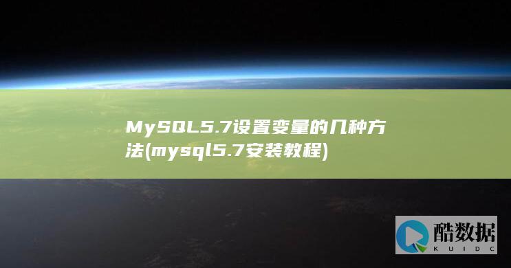 MySQL5.7设置变量的几种方法 (mysql5.7安装教程)