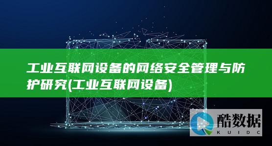 工业互联网设备的网络安全管理与防护研究 (工业互联网设备)