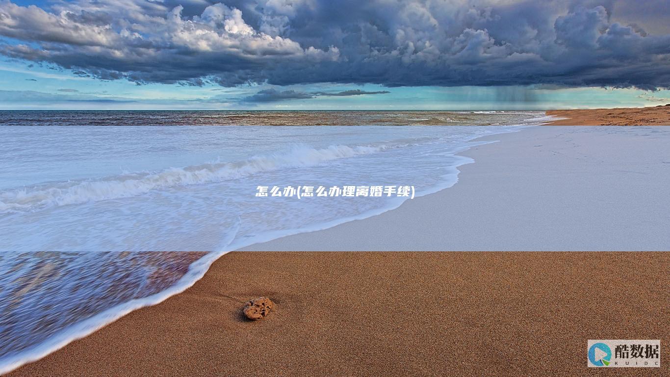 怎么办 (怎么办理离婚手续)