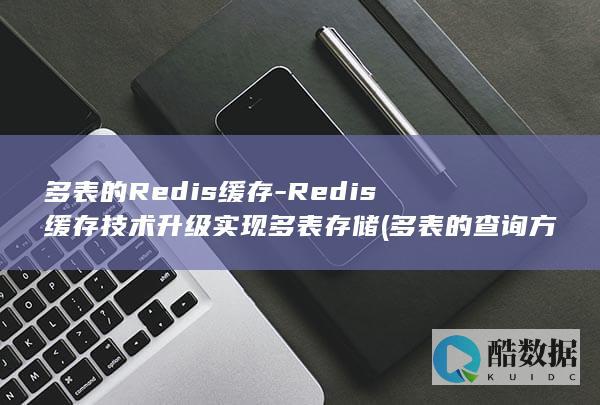 多表的Redis缓存-Redis缓存技术升级实现多表存储 (多表的查询方式有)