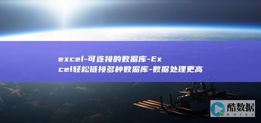 excel-可连接的数据库-Excel轻松链接多种数据库-数据处理更高效 (excel表格)
