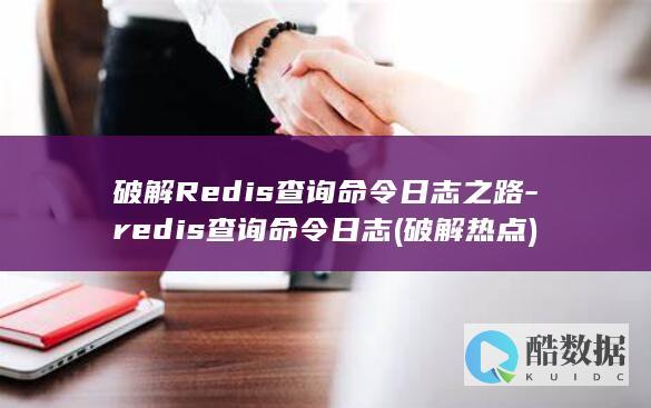 破解Redis查询命令日志之路-redis查询命令日志 (破解热点)