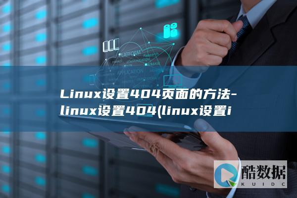 Linux设置404页面的方法-linux设置404 (linux设置ip)