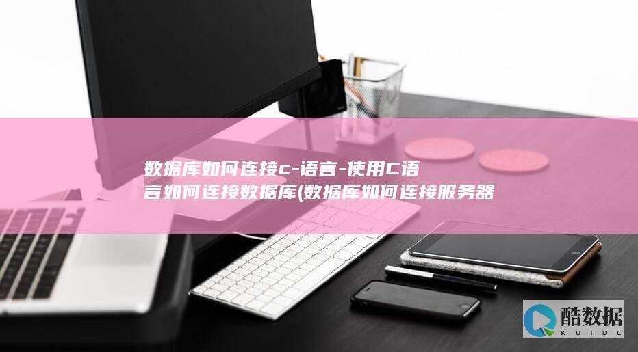库如何连接c
