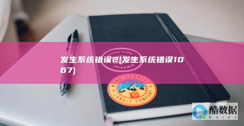 发生系统错误2 (发生系统错误1067)