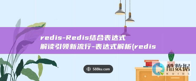redis-Redis结合表达式解读引领新流行-表达式解析 (redis-server)