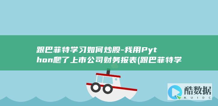 跟巴菲特学习如何炒股-我用Python爬了上市公司财务报表 (跟巴菲特学炒股)