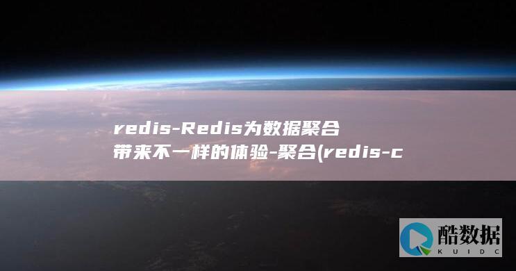 redis-Redis为数据聚合带来不一样的体验-聚合 (redis-cli)
