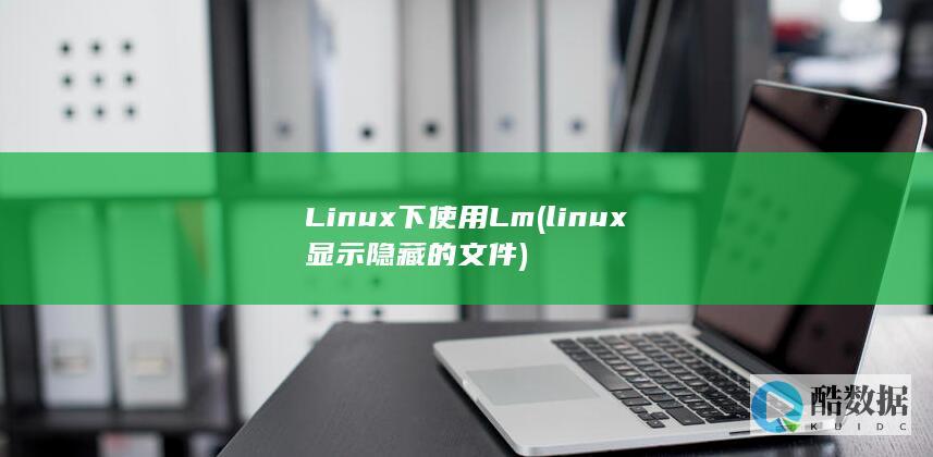 Linux下使用Lm (linux显示隐藏的文件)
