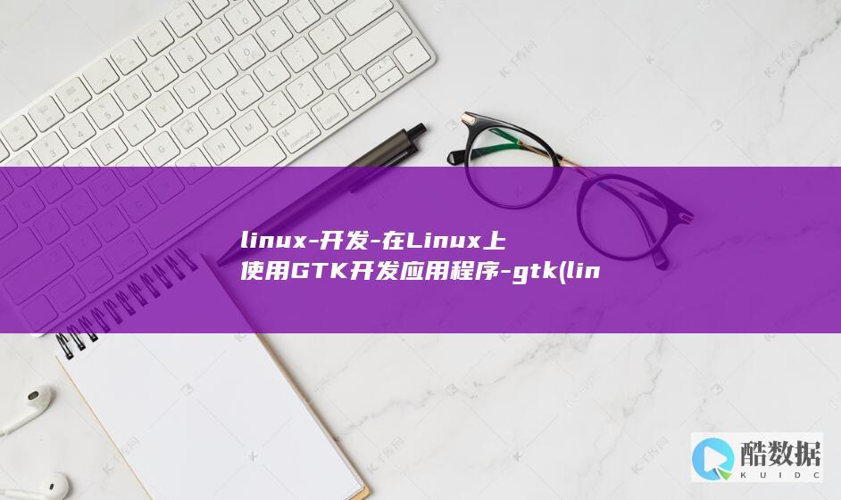 linux-开发-在Linux上使用GTK开发应用程序-gtk (linux-firmware)