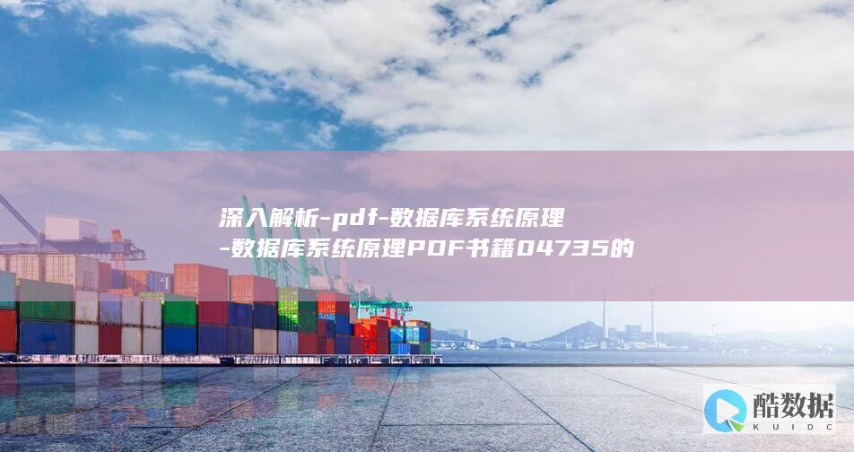 深入解析-pdf-数据库系统原理-数据库系统原理PDF书籍04735的重要性-04735 (深入解析python反爬虫)