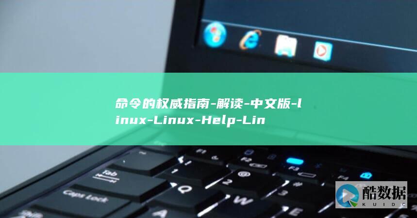命令的权威指南-解读-中文版-linux-Linux-Help-Linux-help中文版 (命令的权威指的是)