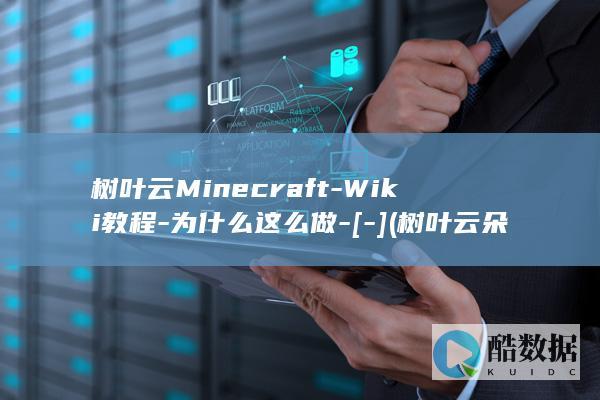 树叶云Minecraft-Wiki教程-为什么这么做-[-] (树叶云朵拟人句怎么写)