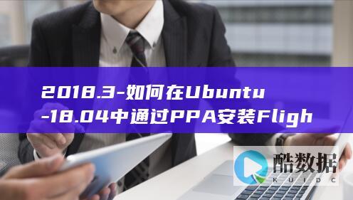 2018.3-如何在Ubuntu-18.04中通过PPA安装FlightGear (2018.3.1是什么星座)