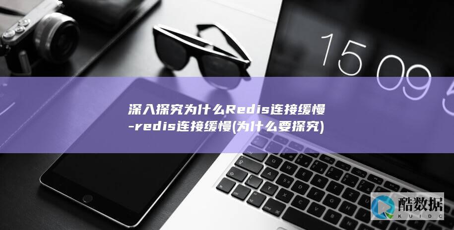 redis连接缓慢