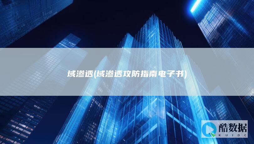 域渗透 (域渗透攻防指南 电子书)
