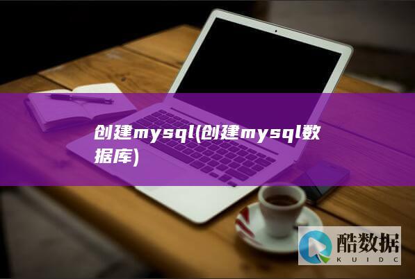 创建mysql (创建mysql数据库)