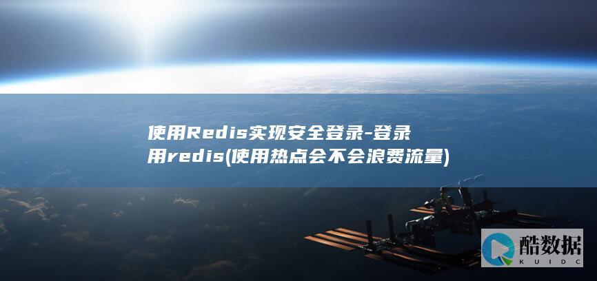 使用Redis实现安全登录-登录用redis (使用热点会不会浪费流量)