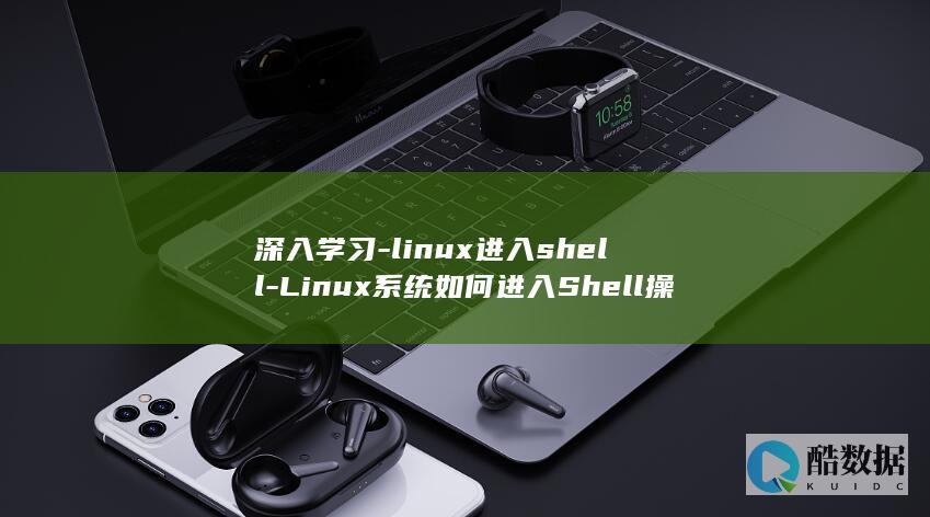 深入学习-linux进入shell-Linux系统如何进入Shell操作界面? (深入学习习总书记系列讲话精神)